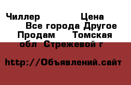 Чиллер CW5200   › Цена ­ 32 000 - Все города Другое » Продам   . Томская обл.,Стрежевой г.